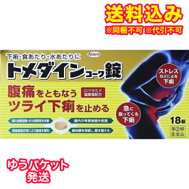 ゆうパケット）【第(2)類医薬品】トメダインコーワ錠　18錠【セルフメディケーション税制対象】