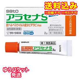 ゆうパケット）【第1類医薬品】アラセナS　2g【セルフメディケーション税制対象】