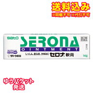 ゆうパケット）【第(2)類医薬品】セロナ軟膏　14g【セルフメディケーション税制対象】