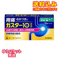 ゆうパケット）【第1類医薬品】ガスター10S錠　12錠【セルフメディケーション税制対象】