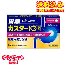 ゆうパケット）【第1類医薬品】ガスター10 12錠【セルフメディケーション税制対象】