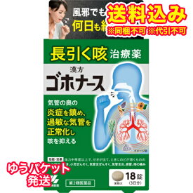 ゆうパケット）【第2類医薬品】ゴホナース　18錠【セルフメディケーション税制対象】