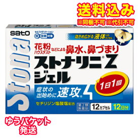 ゆうパケット）【第2類医薬品】ストナリニZジェル　12カプセル【セルフメディケーション税制対象】