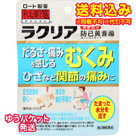 ゆうパケット）【第2類医薬品】和漢箋　ラクリア　36錠