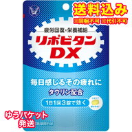 ゆうパケット）【指定医薬部外品】リポビタンDX　30錠