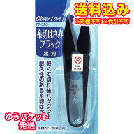 ゆうパケット）クロバー　糸切りはさみ　ブラック　77－326※取り寄せ商品　返品不可