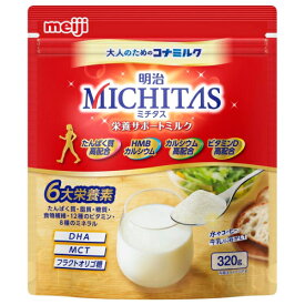明治　MICHITAS（ミチタス）栄養サポートミルク　320g※取り寄せ商品　返品不可