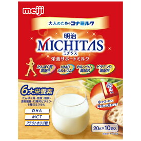 明治　MICHITAS（ミチタス）栄養サポートミルク　分包（20g×10袋）※取り寄せ商品　返品不可