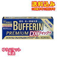 ゆうパケット）【第(2)類医薬品】バファリン　プレミアム　DXクイック+　20錠　解熱鎮痛剤　【セルフメデ…