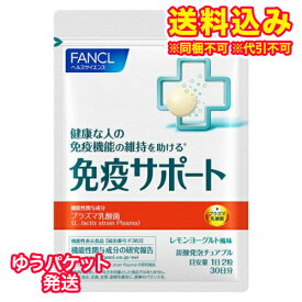 ゆうパケット）ファンケル　免疫サポート　30日分（60粒）