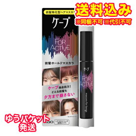 ゆうパケット）花王　ケープ　フォーアクティブ　前髪ホールドマスカラ　9g