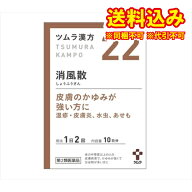定形外）【第2類医薬品】ツムラ漢方　消風散エキス顆粒　20包【22】