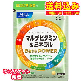 ゆうパケット）ファンケル　マルチビタミン&ミネラル　Base　POWER　90粒・30日分