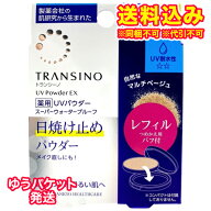 ゆうパケット）【医薬部外品】トランシーノ　薬用　UVパウダーEX　自然なマルチベージュ　レフィル　11g