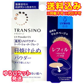 ゆうパケット）【医薬部外品】トランシーノ　薬用　UVパウダーEX　自然なマルチベージュ　レフィル　11g