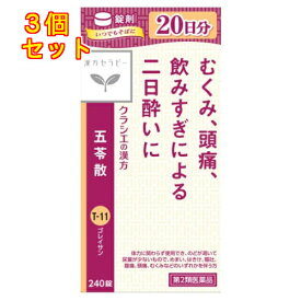 【第2類医薬品】クラシエ薬品　漢方セラピー　五苓散錠　240錠×3個