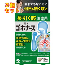 【第2類医薬品】ゴホナース　18錠【セルフメディケーション税制対象】×3個