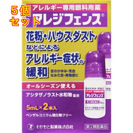 【第2類医薬品】アレジフェンス　（5ml×2）【セルフメディケーション税制対象】×5個
