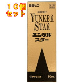 【第2類医薬品】ユンケルスター　50ml×10個