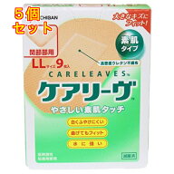 ケアリーヴ　LLサイズ　9枚入り×5個