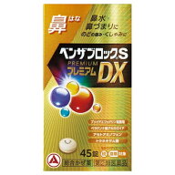 【第(2)類医薬品】ベンザブロックS　プレミアムDX錠　45錠【セルフメディケーション税制対象】