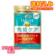ゆうパケット）キリン　イミューズ　iMUSE　免疫ケア・ヘルシア内臓脂肪ダウン　7日分　42粒