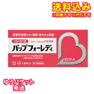 ゆうパケット）【第1類医薬品】バップフォーレディ【セルフメディケーション税制対象】