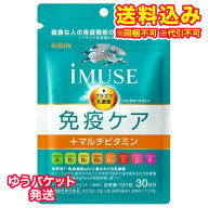 ゆうパケット）キリン　iMUSE　免疫ケア+マルチビタミン8種　30日分　30粒