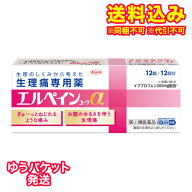 ゆうパケット）【第(2)類医薬品】エルペインコーワα　12錠【セルフメディケーション税制対象】