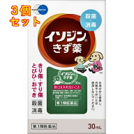 【第3類医薬品】イソジンきず薬　30ml×3個