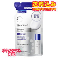 ゆうパケット）【医薬部外品】トランシーノ　薬用　ブライトニングクリアミルク　詰替　90mL
