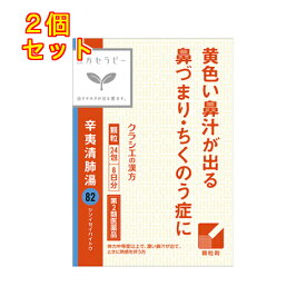 【第2類医薬品】漢方セラピー　辛夷清肺湯エキス顆粒「クラシエ」　24包×2個
