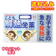 ゆうパケット）【第2類医薬品】キオフィーバこども解熱坐薬　10個入り【セルフメディケーション税制対象】