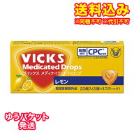 ゆうパケット）【指定医薬部外品】ヴイックスメディケイテッドドロップ　レモン　20個