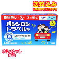 ゆうパケット）【第2類医薬品】パンシロントラベルSP　12錠入り