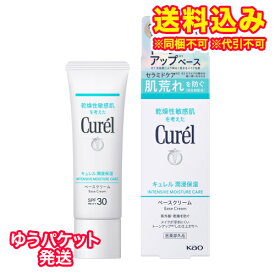 ゆうパケット）【医薬部外品】キュレル　潤浸保湿　ベースクリーム　UVクリーム　SPF30／PA+++　30g