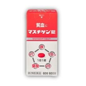 【第2類医薬品】マスチゲン　60錠