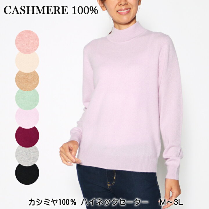 楽天市場】お買い得価格！ セーター 長袖 カシミヤ100％ ハイネック 