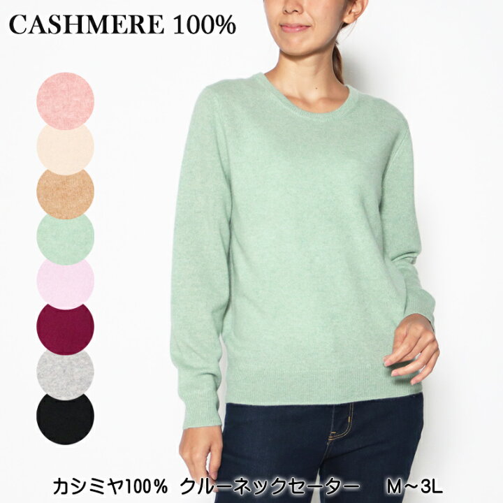 楽天市場】お買い得価格！ セーター 長袖 カシミヤ100％ クルーネック 