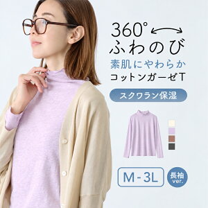 コットンガーゼふわのびストレッチボトルネックTシャツ 長袖 スクワラン保湿加工 ガーゼストレッチ レディース 軽い 36