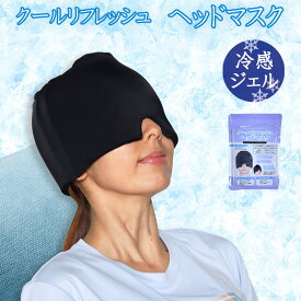 冷感ジェル クールリフレッシュヘッドマスク 大人用 男女兼用 熱中症対策 頭用 アイマスク 強冷感 繰り返し使える エコ 冷却用 ひんやり やすらぎタイム クールダウン ストレッチ素材 クロ