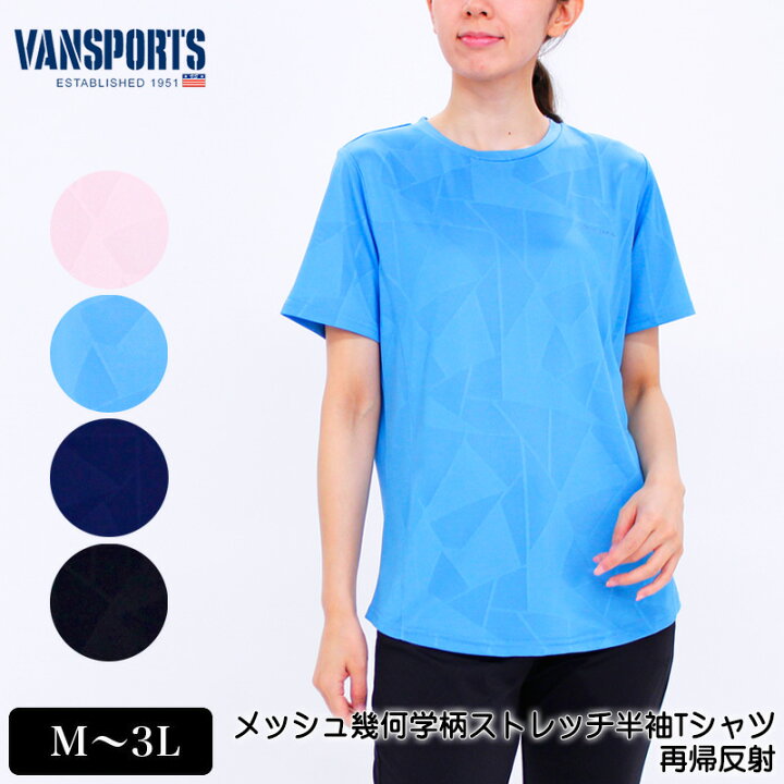 楽天市場 アウトレット Tシャツ 半袖 Vansports バンスポーツ メッシュ幾何学柄脇切替tシャツ スポーツウエア レディース 裾ラウンドカット ストレッチ 再帰反射 キレイシルエット ロゴプリント M L Ll 3l ピンク ブルー ネイビー クロ 夏 28w Tシャツ