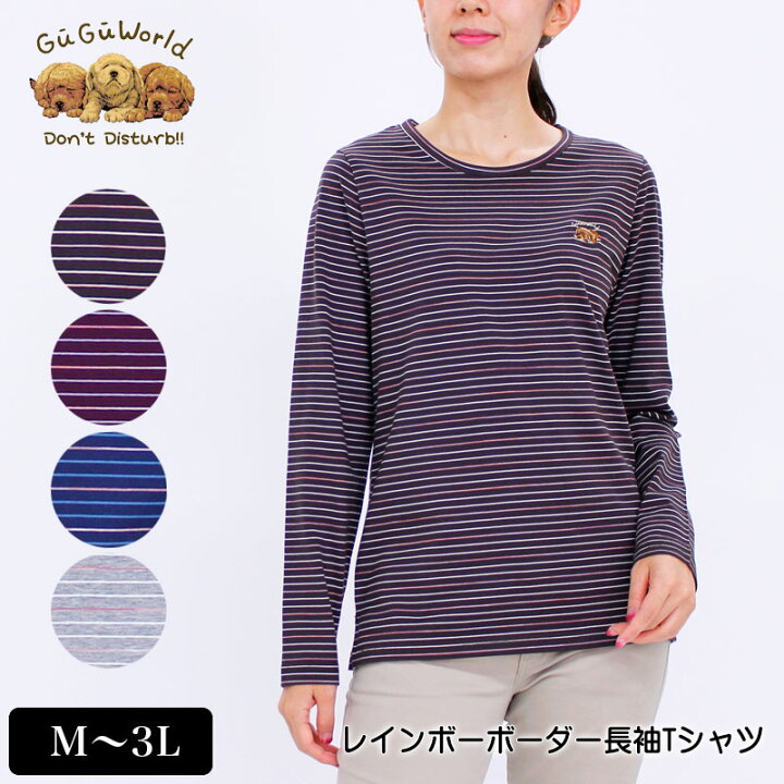 楽天市場 Tシャツ 長袖 Gugu World グーグーワールド レインボーボーダーtシャツ レディース ミニチュアダックスの刺繍 スリット入り おうち時間 Tシャツ M L Ll 3l ブラウン パープル ネイビー グレー 秋 37w デイリーライフ通販店レディハート