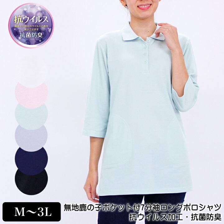 楽天市場 ポロシャツ 7分袖 抗ウイルス 抗菌防臭 無地鹿の子ポケット付きロングポロシャツ チュニック レディース スリット入り オフ ライトピンク ライトグリーン ネイビー ライトグレー クロ M L Ll 3l 41w Antiv Polo デイリーライフ通販店レディハート