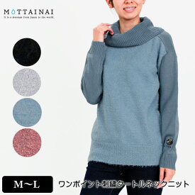 アウトレット！ セーター 長袖 MOTTAINAI（もったいない） ワンポイント刺繍タートルネックニット シャギーニット レディース リユース素材 M L ローズ サックス ライトグレー クロ 秋 冬 「2050w」