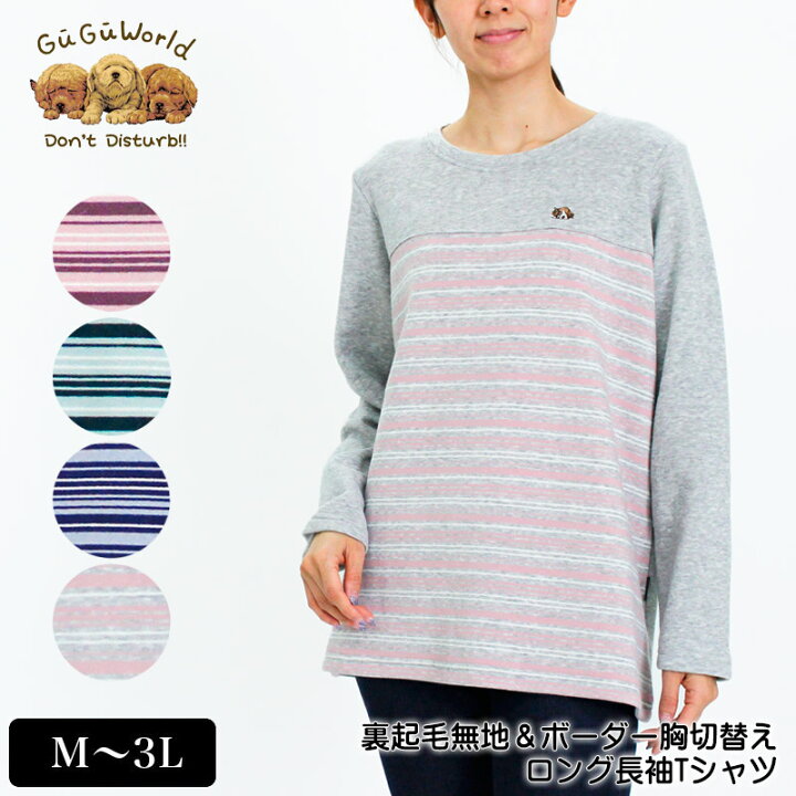楽天市場 Tシャツ 長袖 Gugu World グーグーワールド 裏起毛無地 ボーダー胸切り替えロングtシャツ レディース ビーグルの刺繍 丈長め M L Ll 3l ピンク グリーン ネイビー グレー 春 秋 冬 50w デイリーライフ通販店レディハート