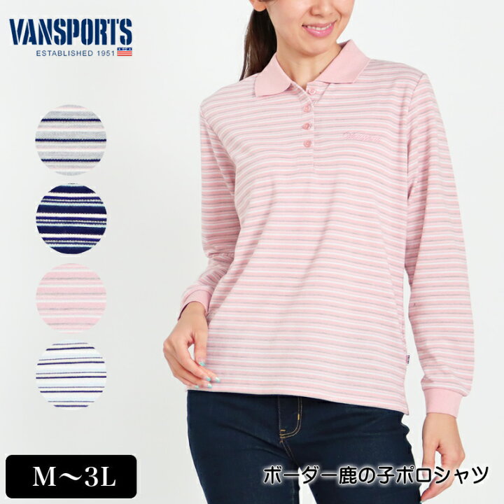 楽天市場 ポロシャツ 長袖 Vansports バンスポーツ ボーダー鹿の子ポロシャツ レディース ロゴ刺繍 スリット入り リブ編み M L Ll 3l オフ ピンク ネイビー グレー 春 秋 2103w デイリーライフ通販店レディハート
