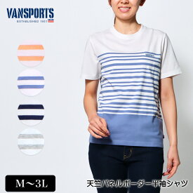 アウトレット！ Tシャツ 半袖 VANSPORTS（バンスポーツ） 天竺パネルボーダーTシャツ レディース ロゴ刺繍入り tシャツ M L LL 3L レンガ ブルー ネイビー グレー 春 夏 2115w