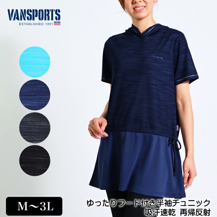 楽天市場 チュニック 半袖 Vansports バンスポーツ 表裏使いゆったりフード付きチュニック スポーツウエア レディース カチオン素材 シルバーステッチ入り 再帰反射 吸汗速乾 M L Ll 3l サックス ネイビー グレー クロ 春 夏 2115w デイリーライフ通販店レディ 楽天市場 チュニック 半袖 Vansports バンスポーツ 表裏使いゆったりフード付きチュニック スポーツウエア レディース カチオン素材 シルバーステッチ入り 再帰反射 吸汗速乾 M L Ll 3l サックス ネイビー グレー クロ 春 夏 2115w デイリーライフ通販店レディ