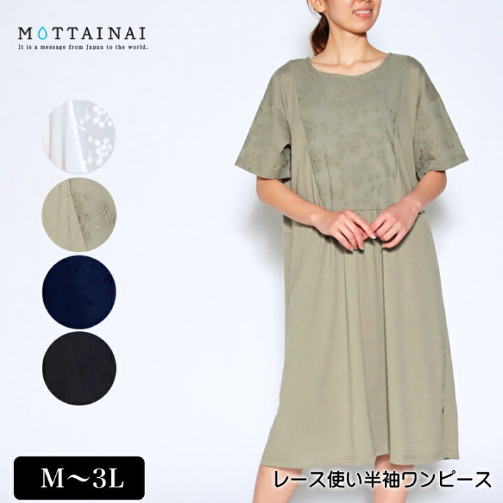 楽天市場 ワンピース 半袖 Mottainai もったいない レース使いワンピース レディース オーガニックコットンブレンド 裾スリット ロゴ刺繍入り ワンピ M L Ll 3l オフ カーキ ネイビー クロ 春 夏 秋 21w デイリーライフ通販店レディハート